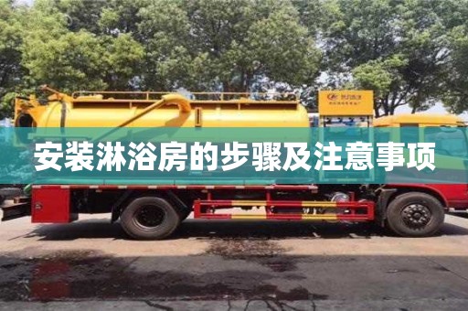 北京安裝淋浴房的步驟及注意事項
