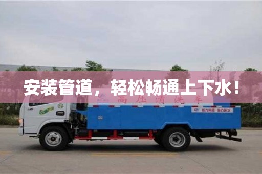 北京安裝管道，輕松暢通上下水！