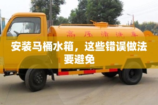 北京安裝馬桶水箱，這些錯誤做法要避免