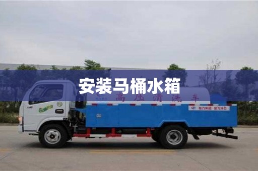 北京安裝馬桶水箱