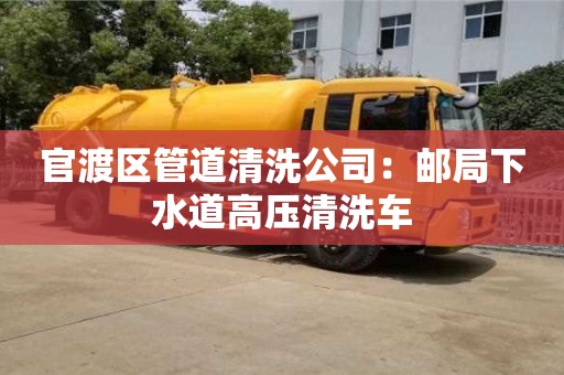 北京官渡區管道清洗公司：郵局下水道高壓清洗車