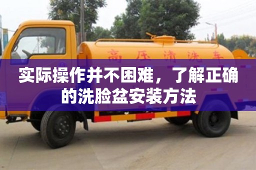 北京實際操作并不困難，了解正確的洗臉盆安裝方法
