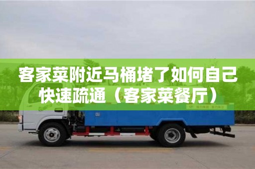 北京客家菜附近馬桶堵了如何自己快速疏通（客家菜餐廳）