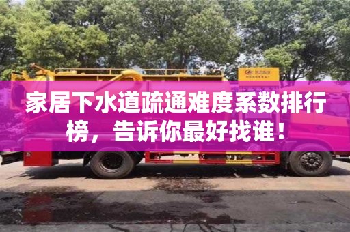 太原家居下水道疏通難度系數(shù)排行榜，告訴你最好找誰(shuí)！
