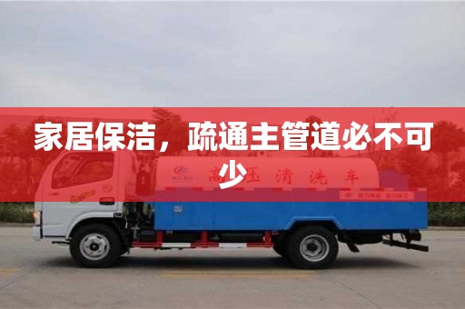 北京家居保潔，疏通主管道必不可少