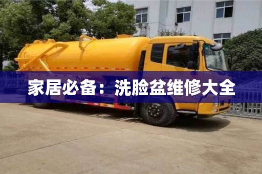 北京家居必備：洗臉盆維修大全
