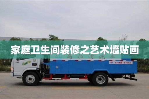 北京家庭衛生間裝修之藝術墻貼畫