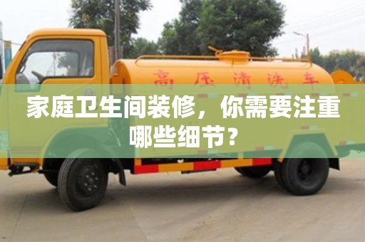 北京家庭衛生間裝修，你需要注重哪些細節？