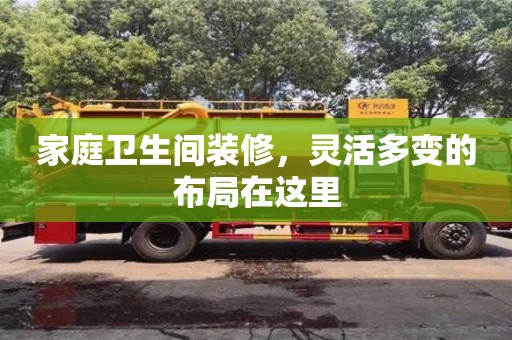 西安家庭衛(wèi)生間裝修，靈活多變的布局在這里
