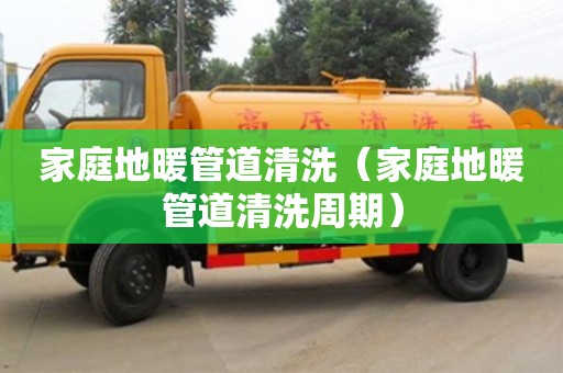 唐山家庭地暖管道清洗（家庭地暖管道清洗周期）