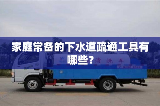 廣州家庭常備的下水道疏通工具有哪些？