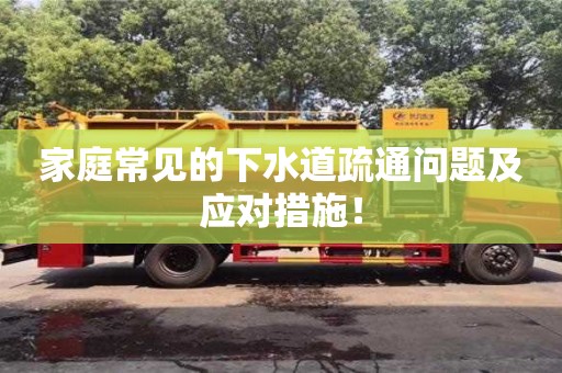 南京家庭常見的下水道疏通問題及應對措施！
