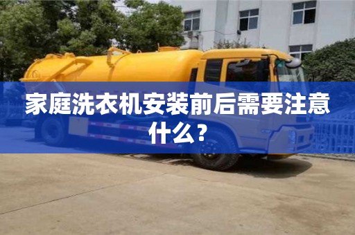 廈門家庭洗衣機安裝前后需要注意什么？