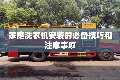 廈門家庭洗衣機安裝的必備技巧和注意事項