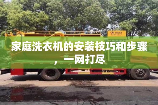 北京家庭洗衣機的安裝技巧和步驟，一網打盡