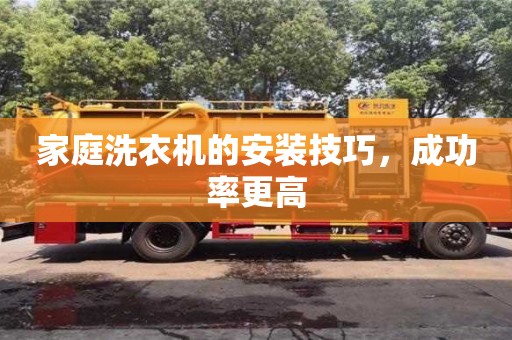 北京家庭洗衣機的安裝技巧，成功率更高
