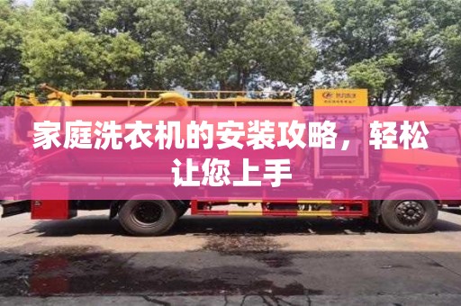 家庭洗衣機的安裝攻略,輕松讓您上手 家庭洗衣機的安裝攻略,輕松讓您上手