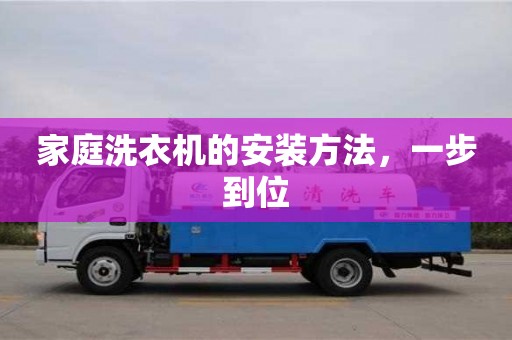 北京家庭洗衣機的安裝方法，一步到位