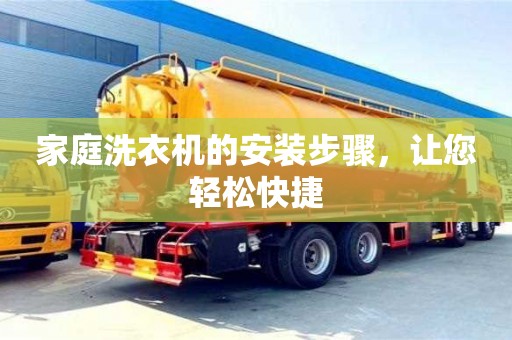 北京家庭洗衣機的安裝步驟，讓您輕松快捷