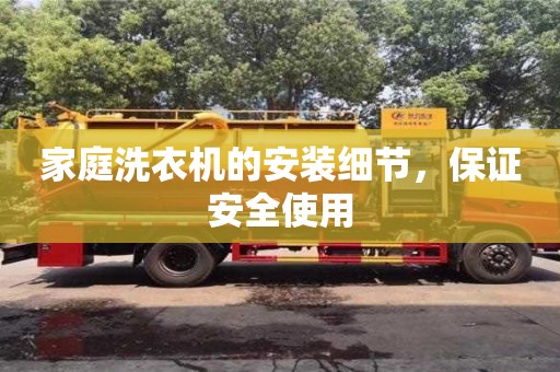 北京家庭洗衣機的安裝細節，保證安全使用