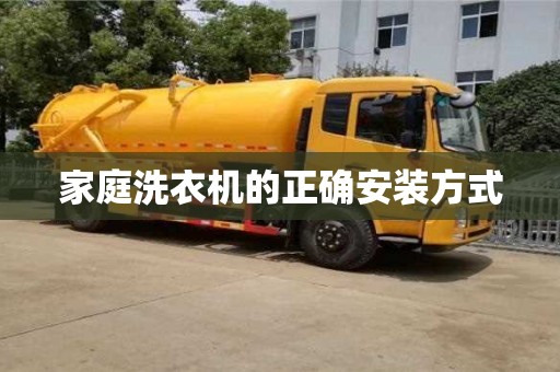 北京家庭洗衣機的正確安裝方式