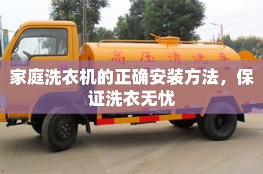 天津家庭洗衣機的正確安裝方法，保證洗衣無憂