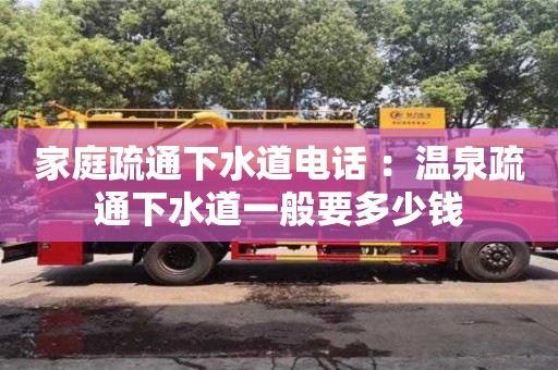 北京家庭疏通下水道電話 ：溫泉疏通下水道一般要多少錢(qián)