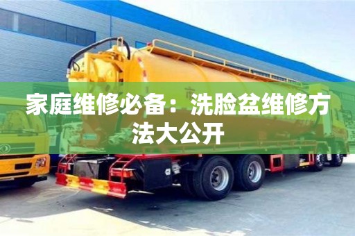 廈門家庭維修必備：洗臉盆維修方法大公開