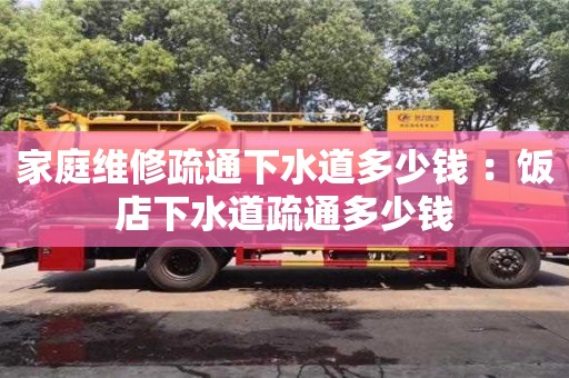 北京家庭維修疏通下水道多少錢 ：飯店下水道疏通多少錢