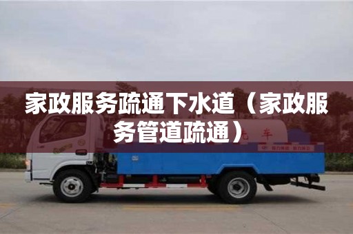 家政服務(wù)疏通下水道（家政服務(wù)管道疏通）