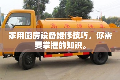 北京家用廚房設備維修技巧，你需要掌握的知識。