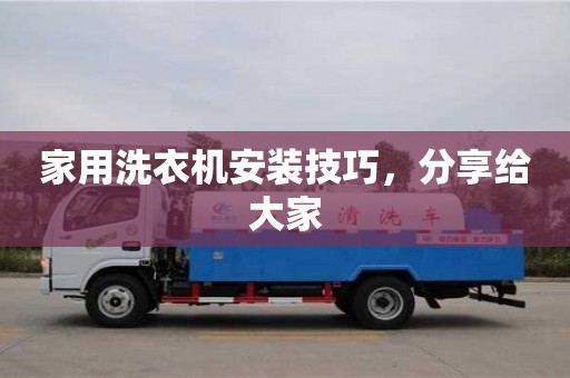 北京家用洗衣機安裝技巧，分享給大家