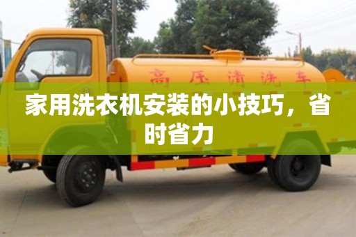 昆明家用洗衣機安裝的小技巧，省時省力