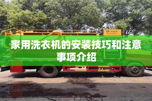 北京家用洗衣機的安裝技巧和注意事項介紹