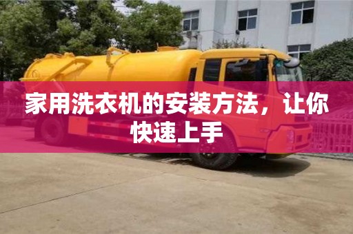 北京家用洗衣機的安裝方法，讓你快速上手