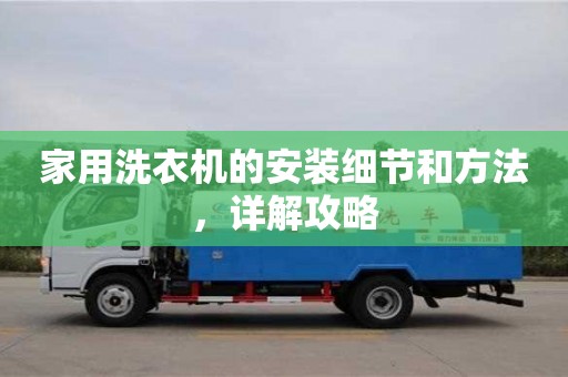 北京家用洗衣機的安裝細節和方法，詳解攻略