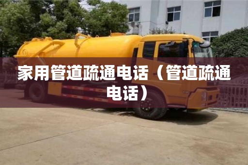 北京家用管道疏通電話（管道疏通 電話）