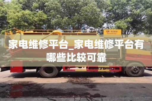 家電維修平臺_家電維修平臺有哪些比較可靠