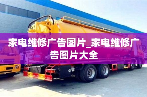 鄭州家電維修廣告圖片_家電維修廣告圖片大全