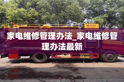 上海家電維修管理辦法_家電維修管理辦法最新