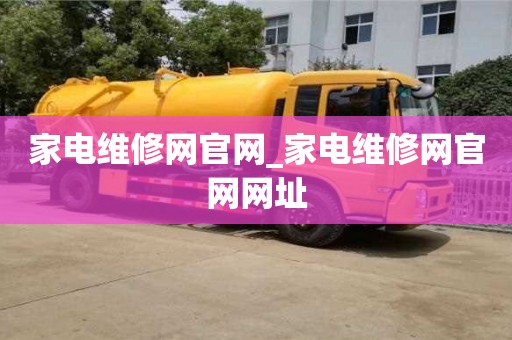 唐山家電維修網官網_家電維修網官網網址