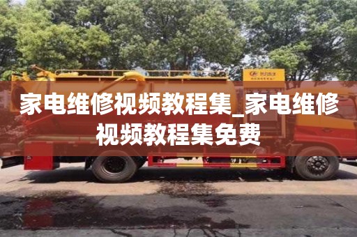 貴陽家電維修視頻教程集_家電維修視頻教程集免費