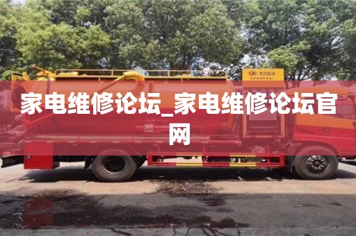 家電維修論壇_家電維修論壇官網