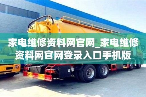 家電維修資料網官網_家電維修資料網官網登錄入口手機版