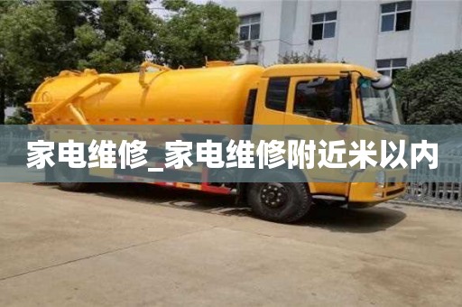 太原家電維修_家電維修附近米以內