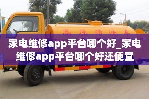 家電維修app平臺哪個好_家電維修app平臺哪個好還便宜