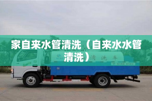 北京家自來水管清洗（自來水水管清洗）
