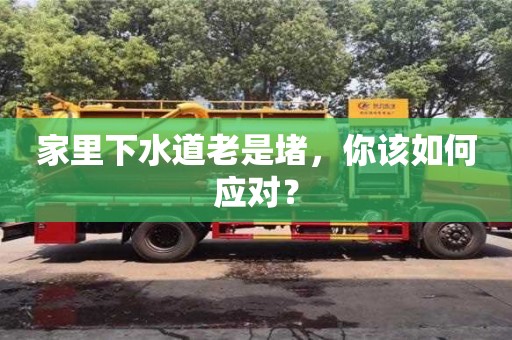 北京家里下水道老是堵，你該如何應對？