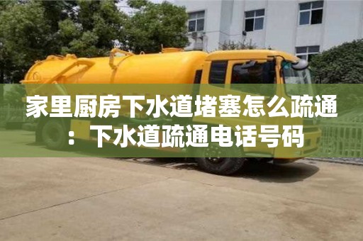 西安家里廚房下水道堵塞怎么疏通 ：下水道疏通電話號碼
