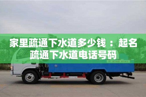 家里疏通下水道多少錢 ：起名疏通下水道電話號碼